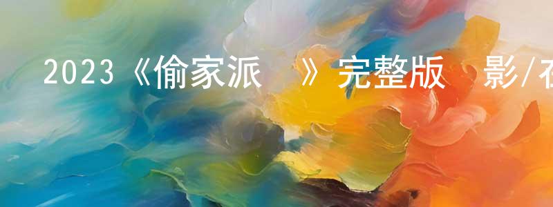 程宏的動漫綜藝大全,2023《偷家派對》完整版電影/在線觀看/百度云-美劇天堂